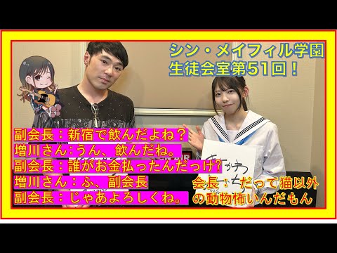 第51回9/22放送分【シン・メイフィル学園生徒会室！】