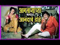 आगलाव्याच्या मनात आनंदाचे डोहे Gaon Tasa Chang