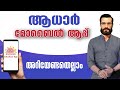mAadhaar Mobile app Malayalam