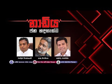 Nadiya || ''නාඩිය'' 2019.12.23