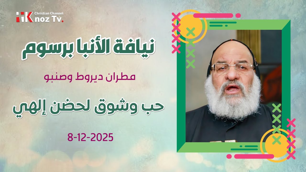 حب وشوق لحضن إلهي - نيافة الأنبا برسوم - عظة الإثنين 08-12-2025