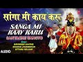 सांगा मी काय करू SANGA MI KAAY KARU SANTACHE SANGTO RAVINDER SAATHE MARATH
