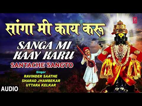 सांगा मी काय करू लिरिक्स