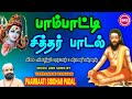பாம்பாட்டி சித்தர் பாடல் பாடல் வரிகள