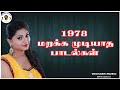 1978 வெளிவந்த மறக்க முடியாத பாடல்கள் டி�