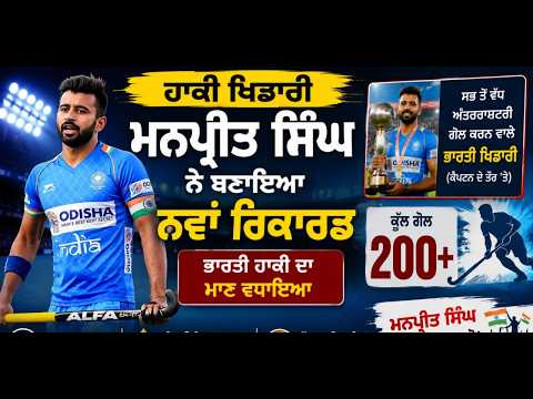 Hockey star Manpreet Singh make a new record : ਹਾਕੀ ਖਿਡਾਰੀ ਮਨਪ੍ਰੀਤ ਸਿੰਘ ਨੇ ਬਣਾਇਆ ਨਵਾਂ ਰਿਕਾਰਡ