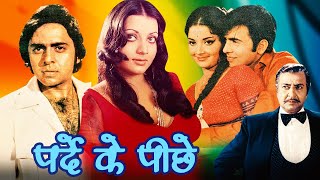 Download lagu Pardey Ke Pecheey Action Movie | पर्दे के पीछे | Vinod Mehra, Yogita Bali, Pran, Jagdeep, Bindu mp3 Download lagu Pardey Ke Pecheey Action Movie | पर्दे के पीछे | Vinod Mehra, Yogita Bali, Pran, Jagdeep, Bindu mp3