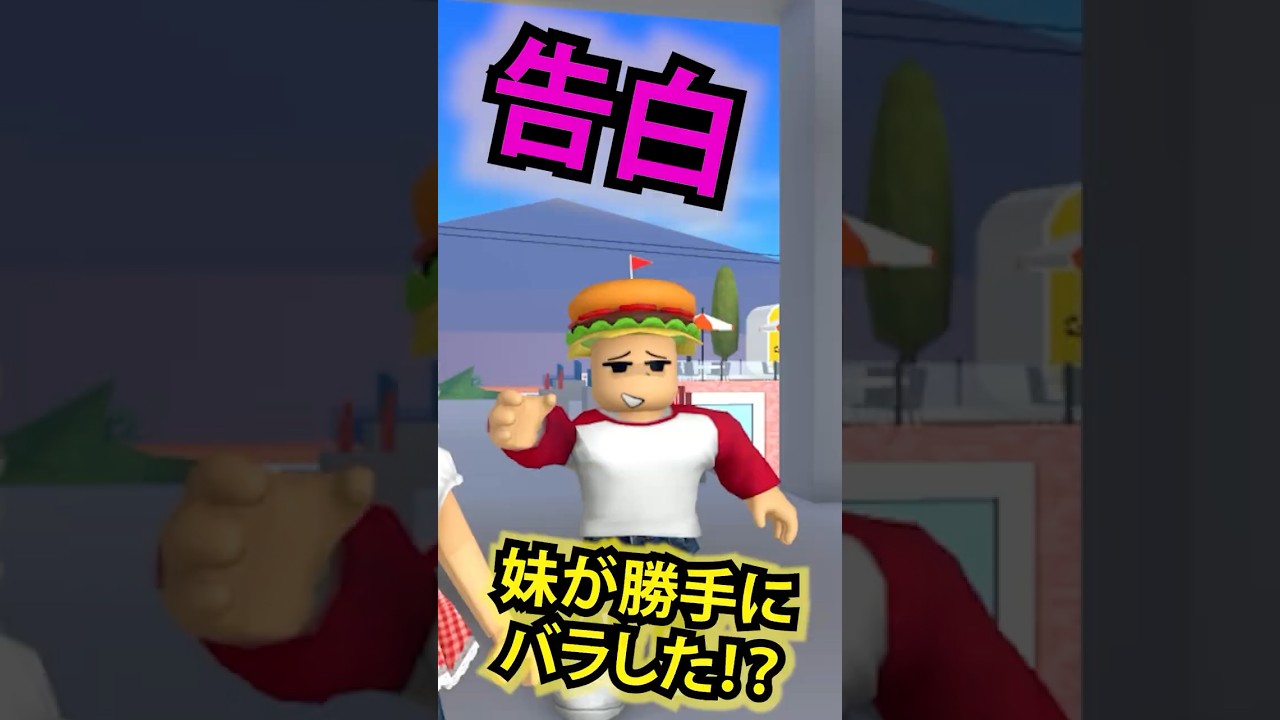 僕の恋が... 妹にバラされた！？😭【ロブロックス / ROBLOX】#shorts