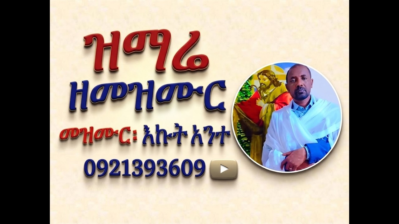 #ዝማሬ ዘመዝሙር #መዝሙር፡ #እኩት አንተ