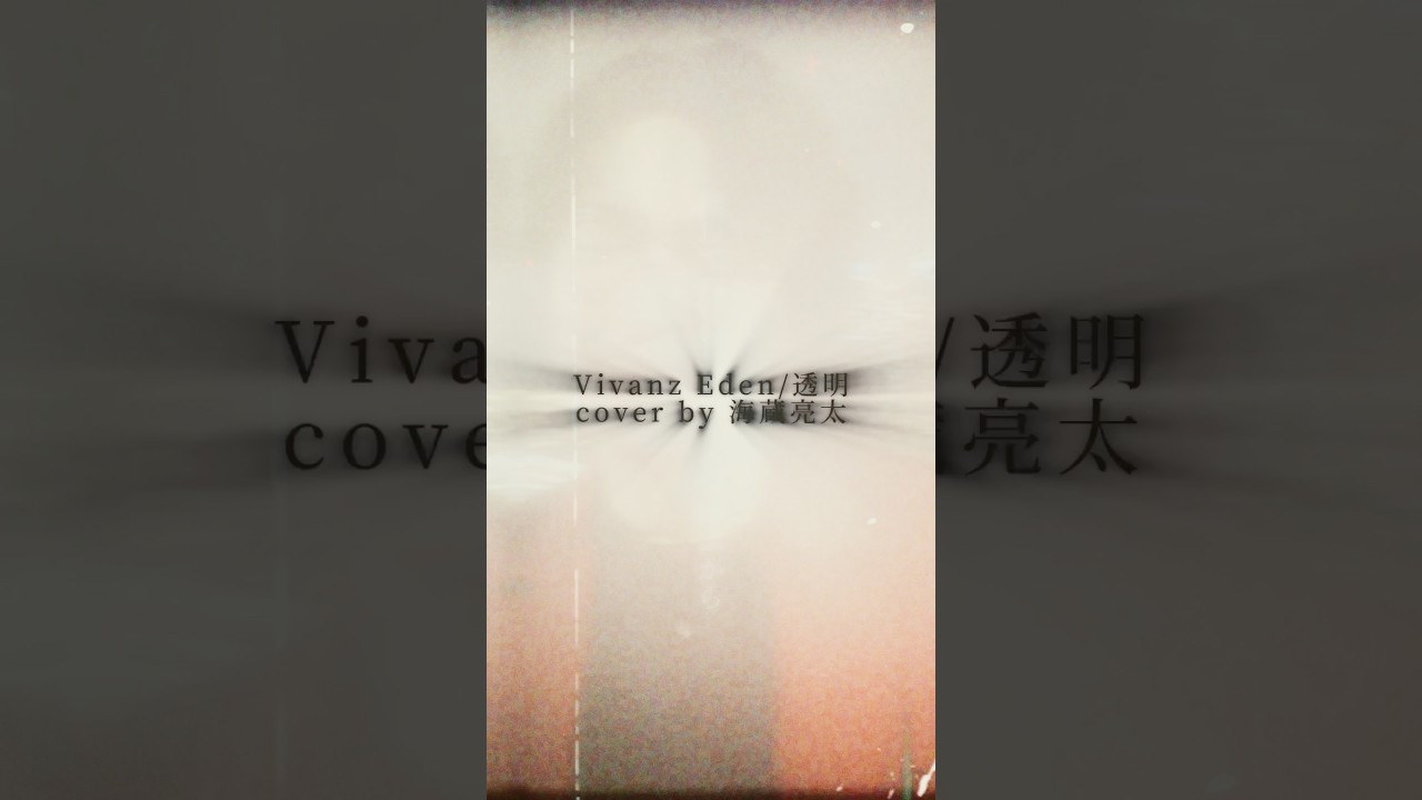 海蔵亮太/透明 2026/3/25 (水)RELEASE🎧