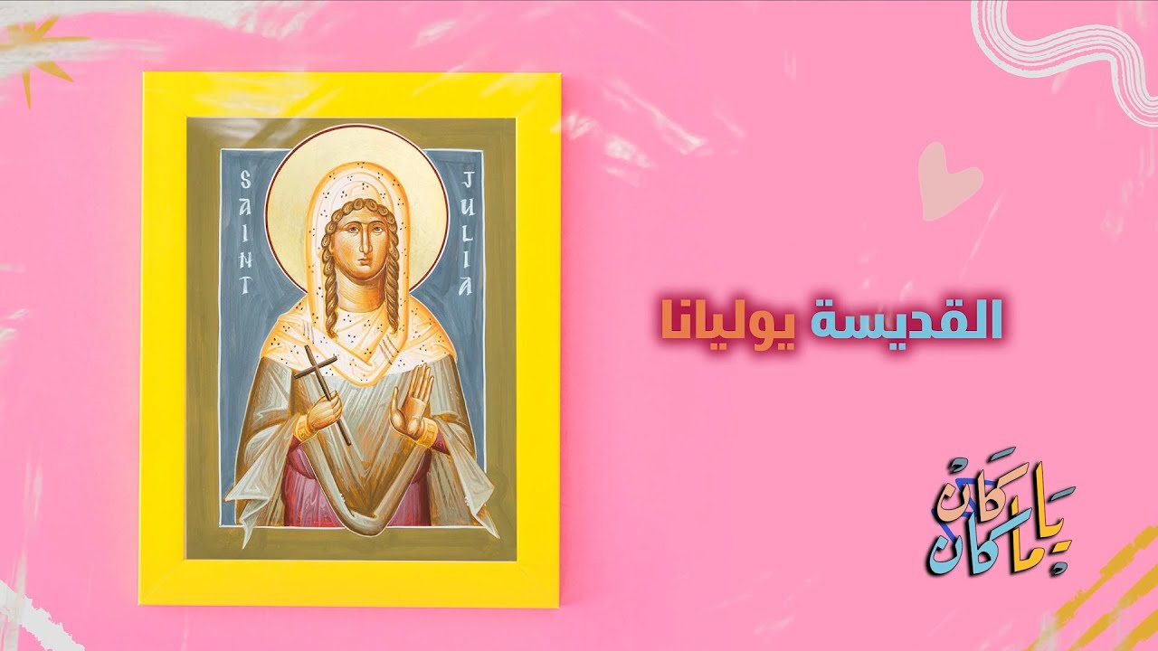 كان يا مكان قصة القديسة لوليانا