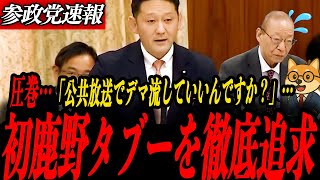 ※圧巻【参政党　初鹿野裕樹】なんで公共放送でデマ流してるの？外国籍スタッフの情報リスクと公共性の低下を問題提起