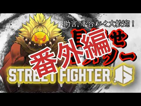 【スト6】妻にレバーレスを教える為に勉強する配信!! #shorts #ストリートファイター6 #streetfighter6