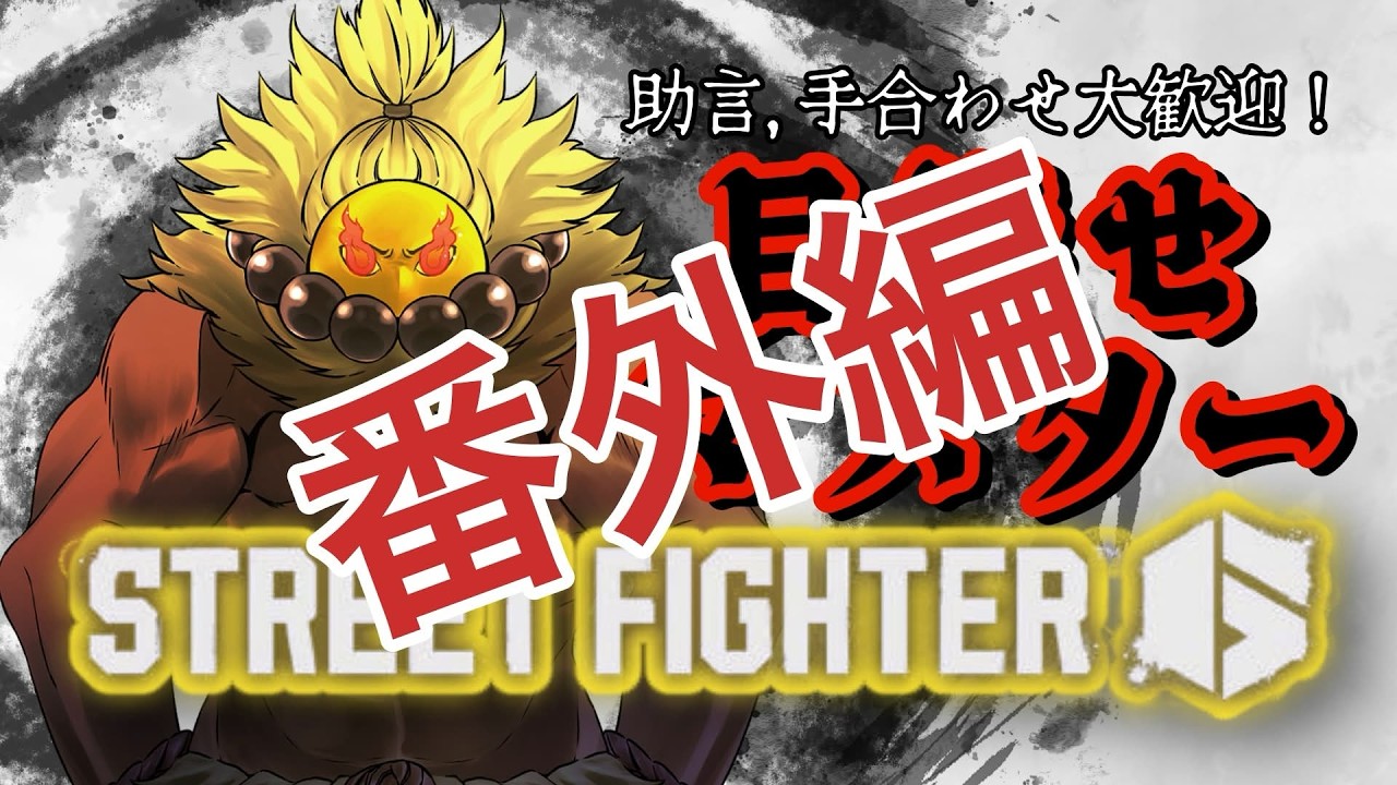 【スト6】妻にレバーレスを教える為に勉強する配信！！ #shorts #ストリートファイター6 #streetfighter6