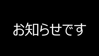 【重大？発表】お知らせです。