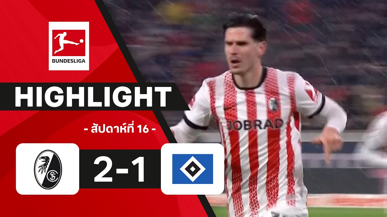 ไฮไลท์ฟุตบอล บุนเดสลีกา 2025/26 สัปดาห์ที่ 16 : ไฟร์บวร์ก พบ ฮัมบูร์ก