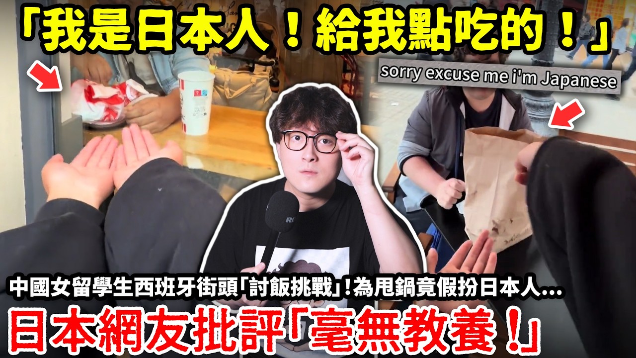 「我是日本人！給我點吃的！」中國女留學生西班牙街頭「討飯挑戰」！為甩鍋竟假扮日本人...日網友「這真是毫無教養的行徑！」小鄭