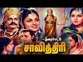 காண கிடைக்காத அரிய திரைப்படம் சாவித்