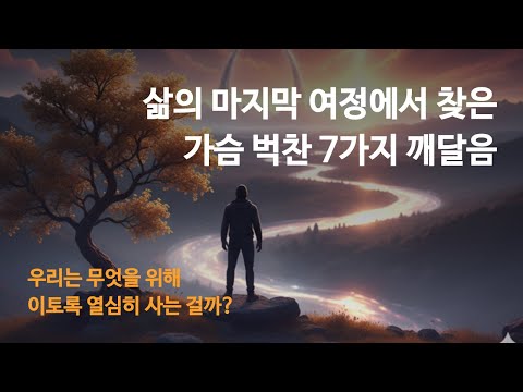 우리는 무엇을 위해 이토록 열심히 사는 걸까? ✨ 인생의 의미
