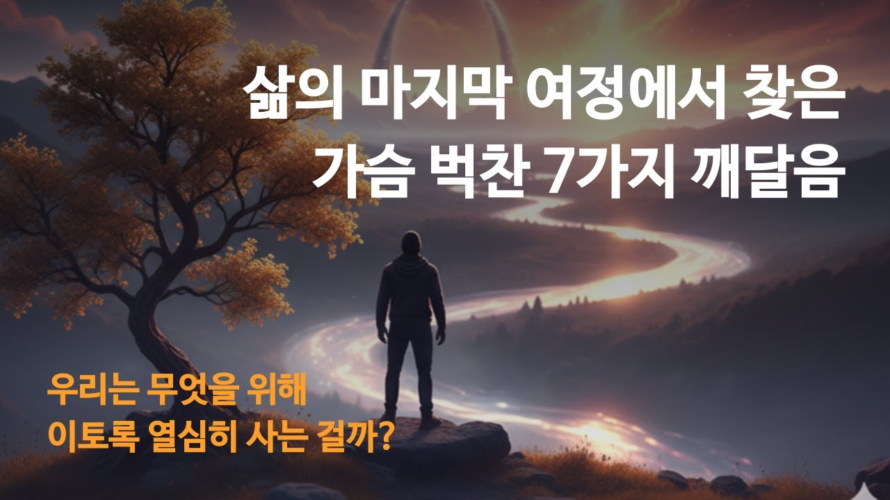 우리는 무엇을 위해 이토록 열심히 사는 걸까? ✨ 인생의 의미