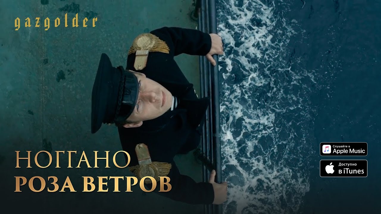 Ноггано — Роза Ветров
