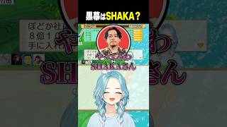 やはり黒幕はSHAKA…【白波らむね/ぶいすぽっ！/切り抜き】