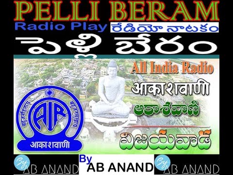 PELLI BERAM Radio Comedy Play, పెళ్లి బేరం రేడియో హాస్య నాటకం By AB ANAND, All India Radio.ఏబి ఆనంద్