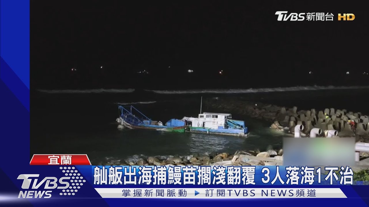 舢舨出海捕鰻苗擱淺翻覆　3人落海1不治