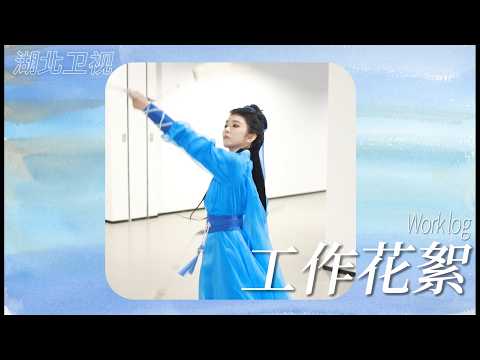 2026-03-11 李云霄x湖北春晚《沧海一声笑》花絮vlog 舞台的惊艳，都藏着台下的用心与热爱 #李云霄