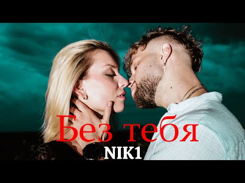 NIK1 - Без тебя ( Премьера Клипа 2025 )