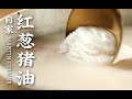 炼一碗“妈妈牌”猪油，找回童年的味道，拌啥都特香！