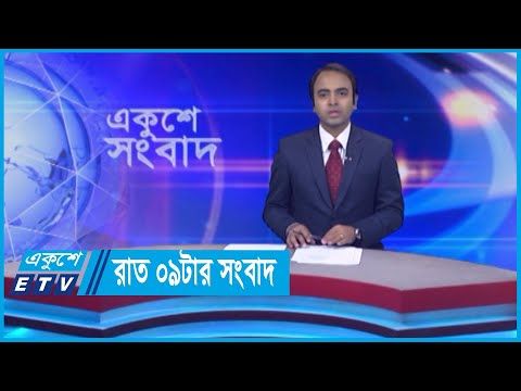 09 PM News || রাত ০৯টার সংবাদ || 22 May 2024 || ETV News