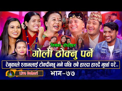 Goli Thoknu Parne | Live Dohori ( लाइभ दोहोरि ) Shila | Tika | Renu | Balchandra | Shyam | Jivan,