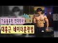 볼륨가슴운동(feat.연대박사)