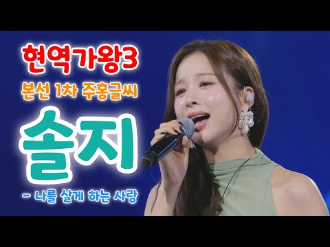 현역가왕3 솔지 나를살게하는사랑 (현역가왕3 본선 1차 주홍글씨) (현역가왕 솔지, 솔지 복면가왕, 솔지 현역가왕3, 솔지 현역가왕, 솔지노래모음, 솔지 노래, EXID 솔지)