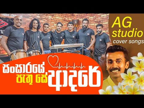 sansaraye pathu se adare (AG STUDIO COVER)