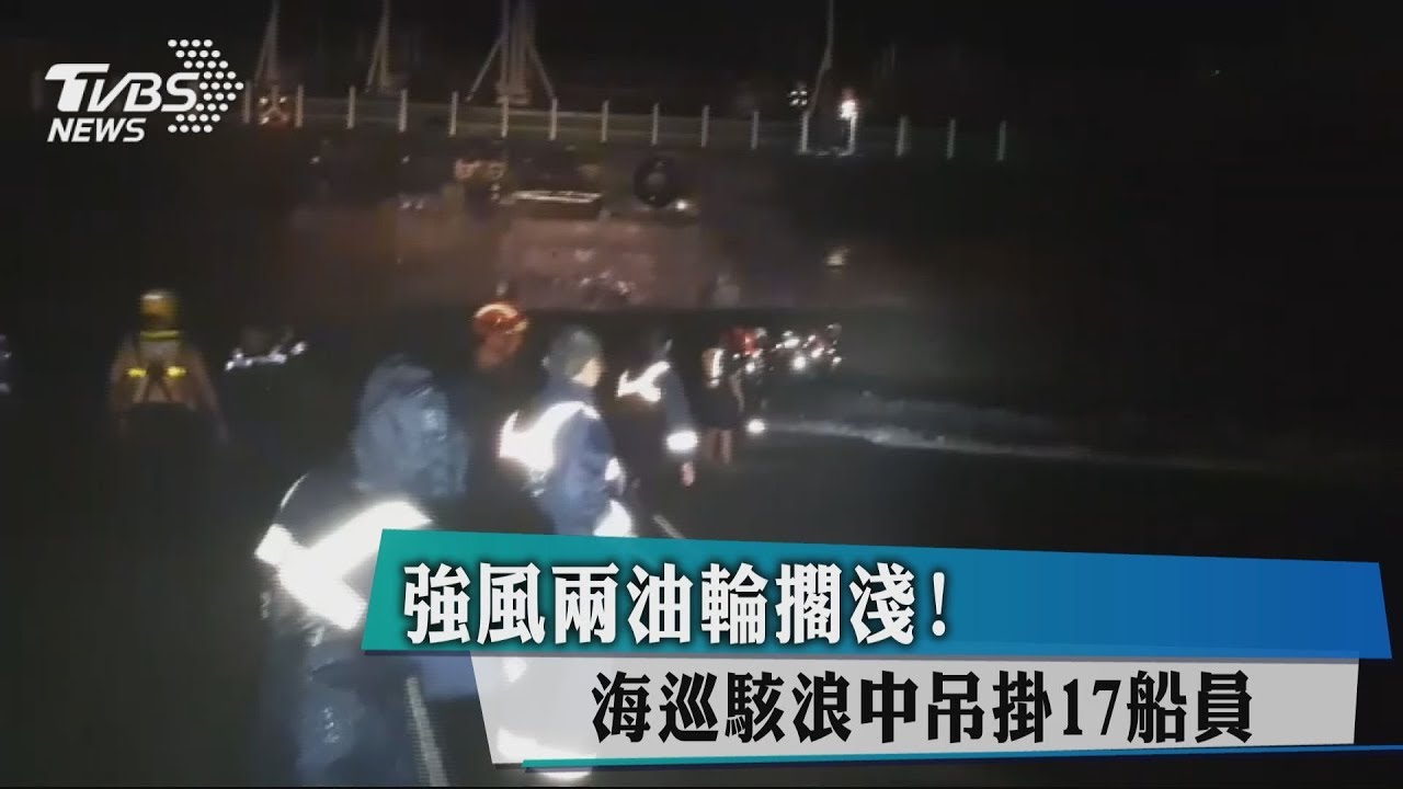 強風兩油輪擱淺！　海巡駭浪中吊掛17船員