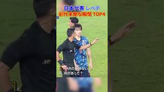 日本代表 レべチ 前代未聞な瞬間 TOP4