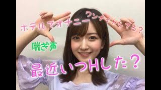 【元NMB48】須藤凛々花　ギリギリ発言？！