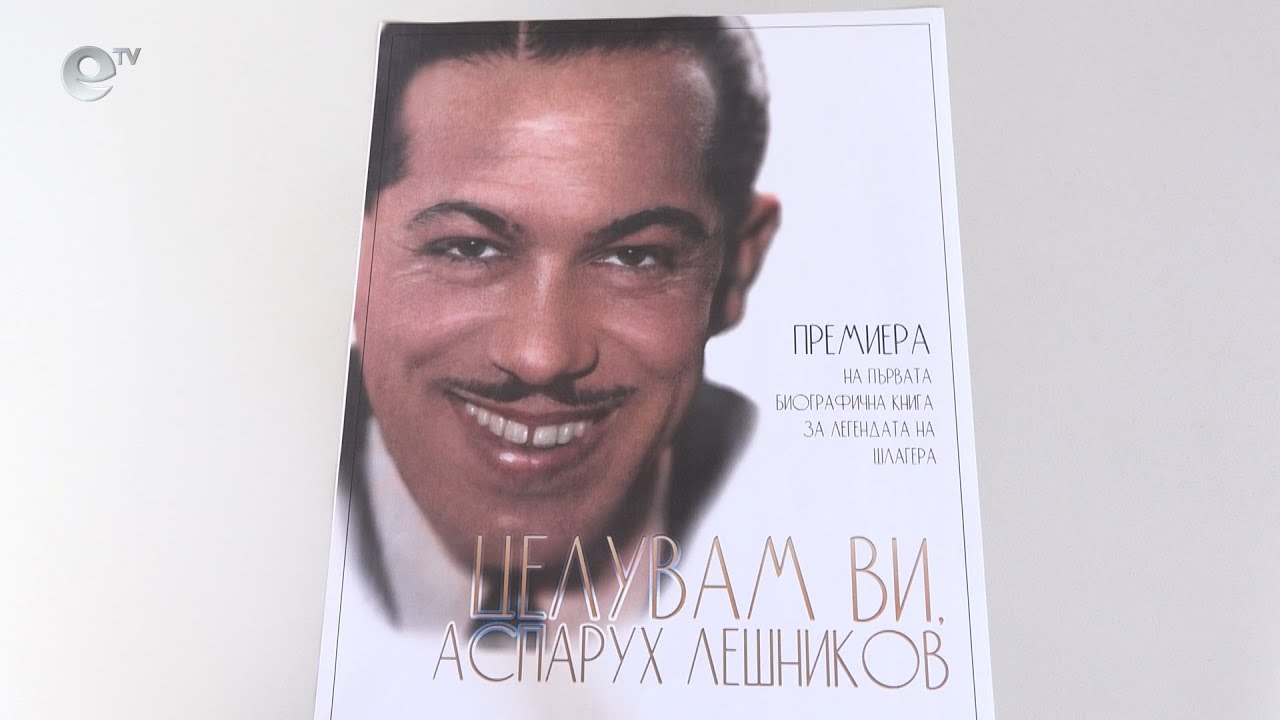 Излезе от печат книгата „Целувам Ви, Аспарух Лешников“