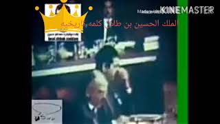 الملك الحسين بن طلال كلمه تاريخيه للعرب