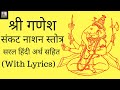 Shri Sankat Nashan Stotra श्री संकट नाशन गणेश स्तोत्र 