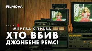 Мертва справа: Хто вбив Джонбене Ремсі | Український трейлер | Netflix