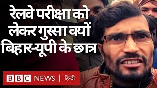 RRB NTPC Exam Result: रेलवे की परीक्षा को लेकर आंदोलित छात्रों के ग़ुस्से की वजह क्या? (BBC Hindi)