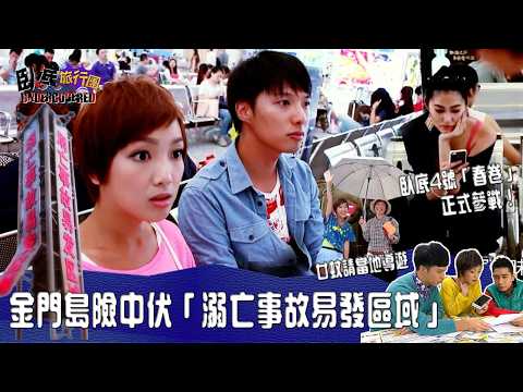 金門島險中伏
