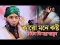 কারো মনে কষ্ট দিলে কি হয় শুনুন গাজী স�