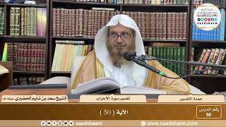 50 - عمدة التفسير - سورة الأحزاب الآية ( 50 ) - الشيخ سعد بن شايم الحضيري image