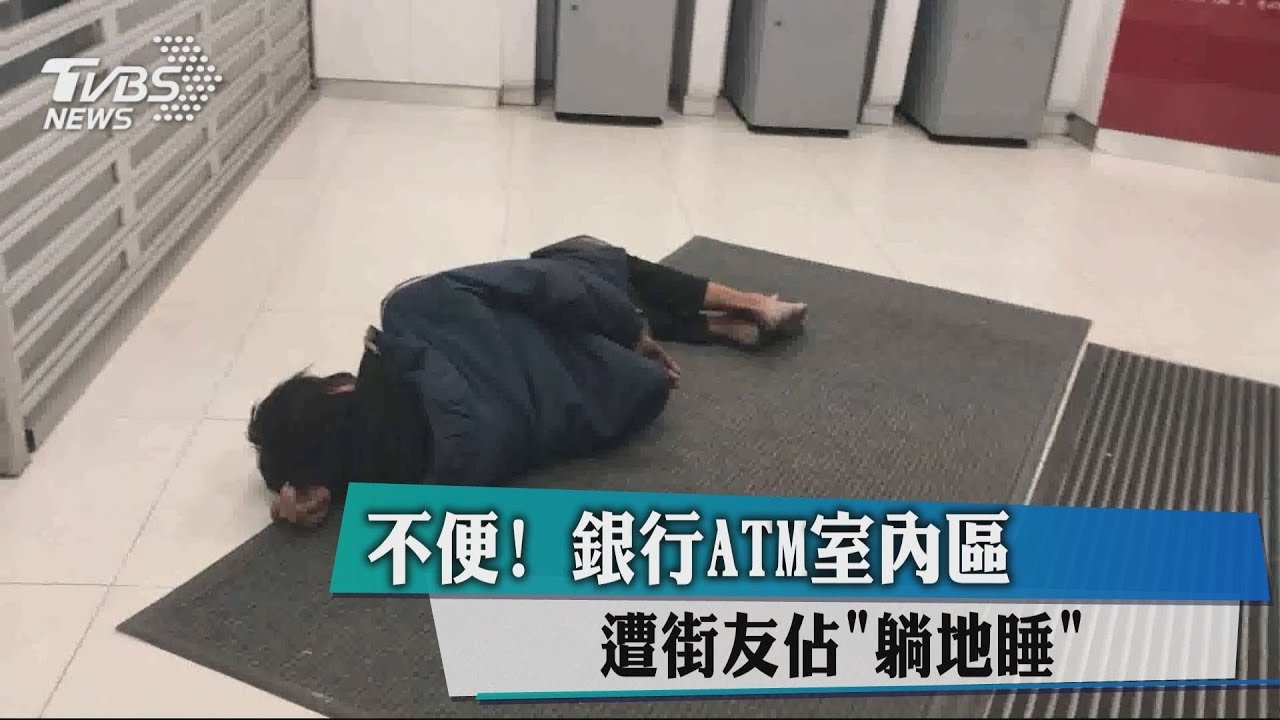 不便!ATM室內區遭占 街友「躺地睡」