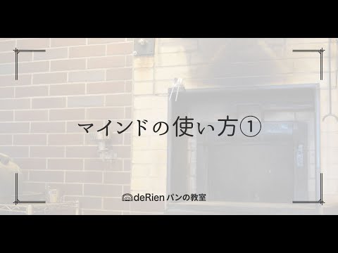 マインドの使い方①