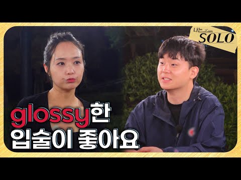 [나는 SOLO] 29기_연하는 멘트부터 다르긴 다르네🫢 디테일하게 칭찬하는 영수  // 29-09